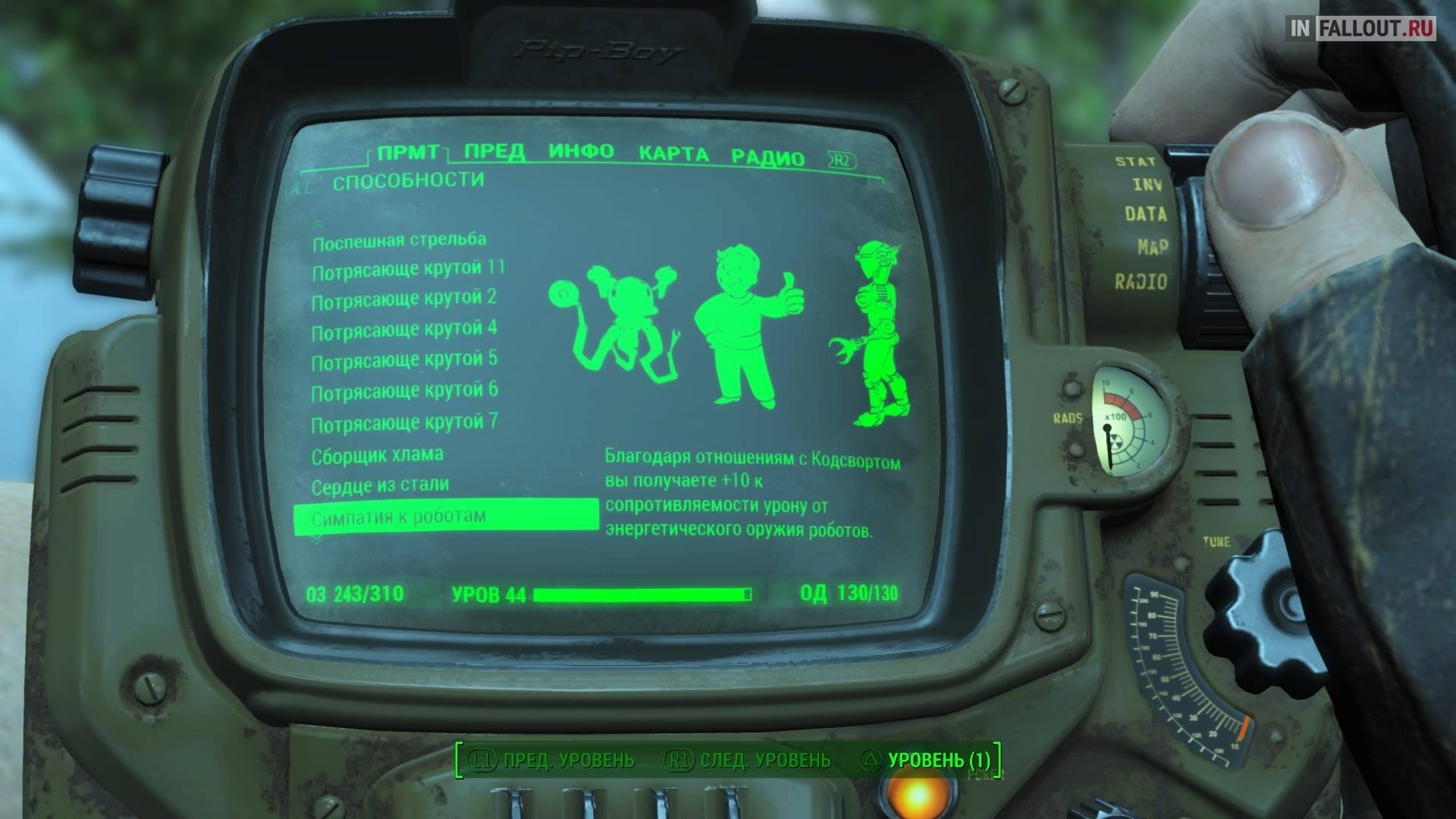 Симпатия к роботам Fallout 4